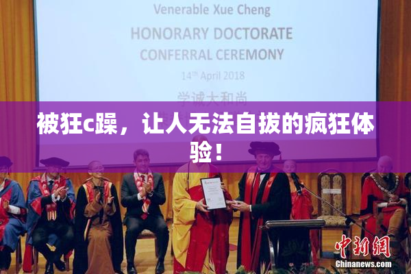被狂c躁，让人无法自拔的疯狂体验！