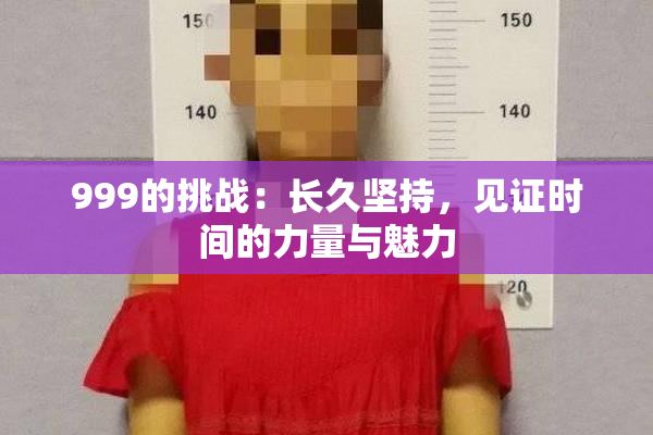 999的挑战：长久坚持，见证时间的力量与魅力
