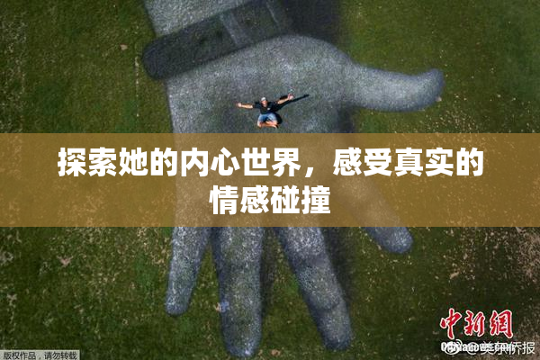 探索她的内心世界，感受真实的情感碰撞
