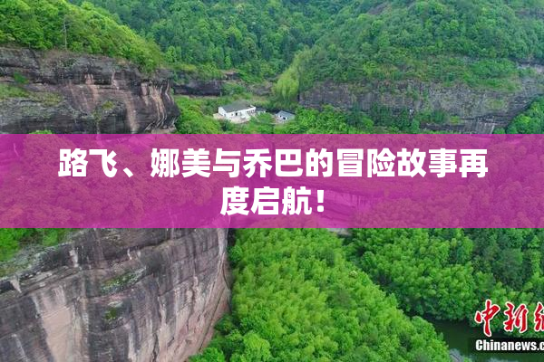 路飞、娜美与乔巴的冒险故事再度启航！