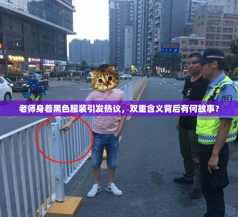 老师身着黑色服装引发热议，双重含义背后有何故事？