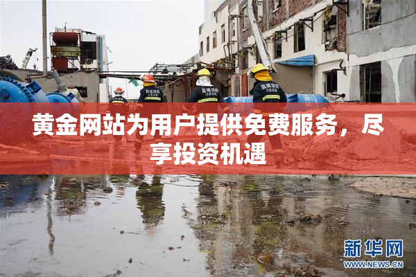 黄金网站为用户提供免费服务，尽享投资机遇