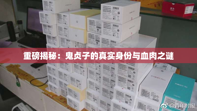 重磅揭秘：鬼贞子的真实身份与血肉之谜
