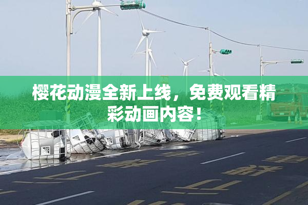 樱花动漫全新上线，免费观看精彩动画内容！