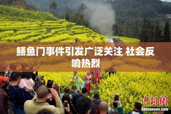 鳝鱼门事件引发广泛关注 社会反响热烈