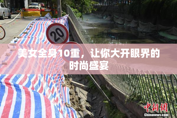 美女全身10重，让你大开眼界的时尚盛宴