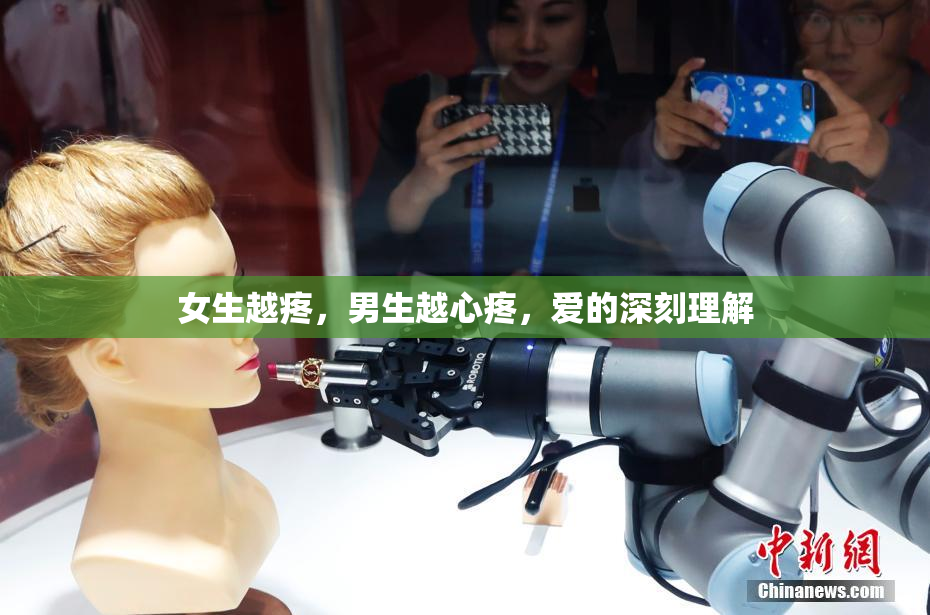女生越疼，男生越心疼，爱的深刻理解