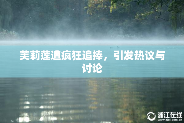 芙莉莲遭疯狂追捧，引发热议与讨论