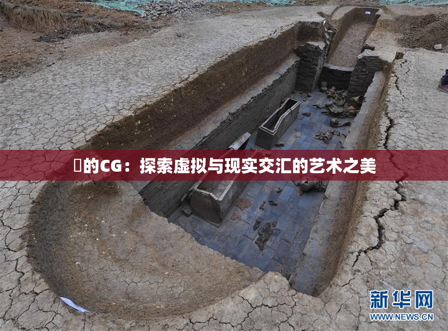暃的CG：探索虚拟与现实交汇的艺术之美