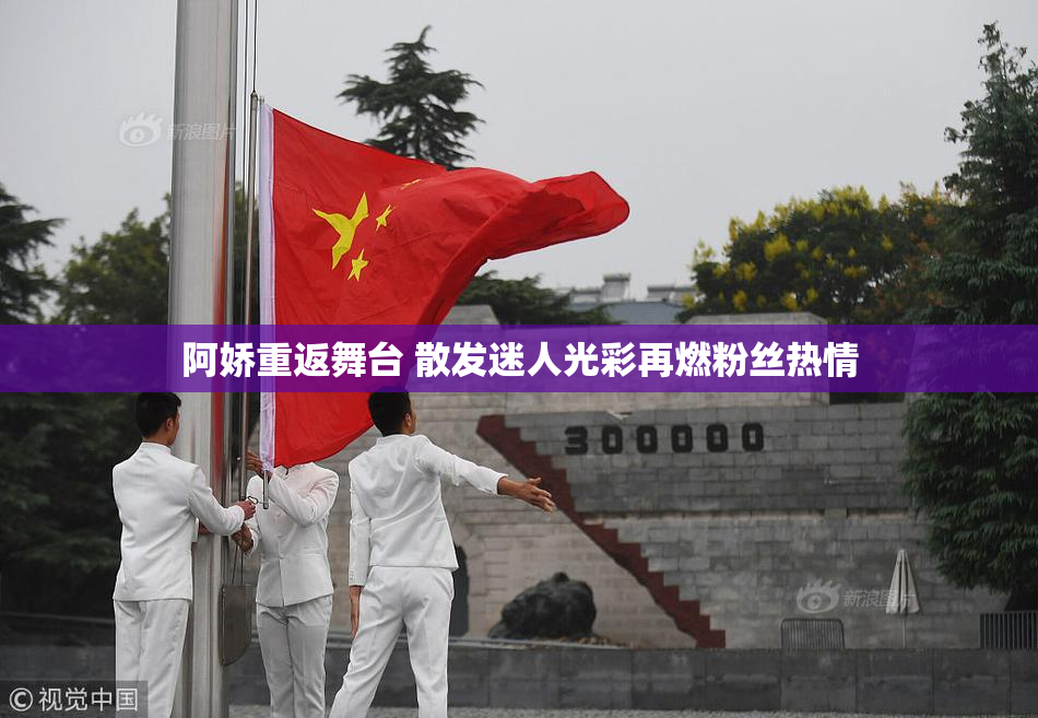 阿娇重返舞台 散发迷人光彩再燃粉丝热情