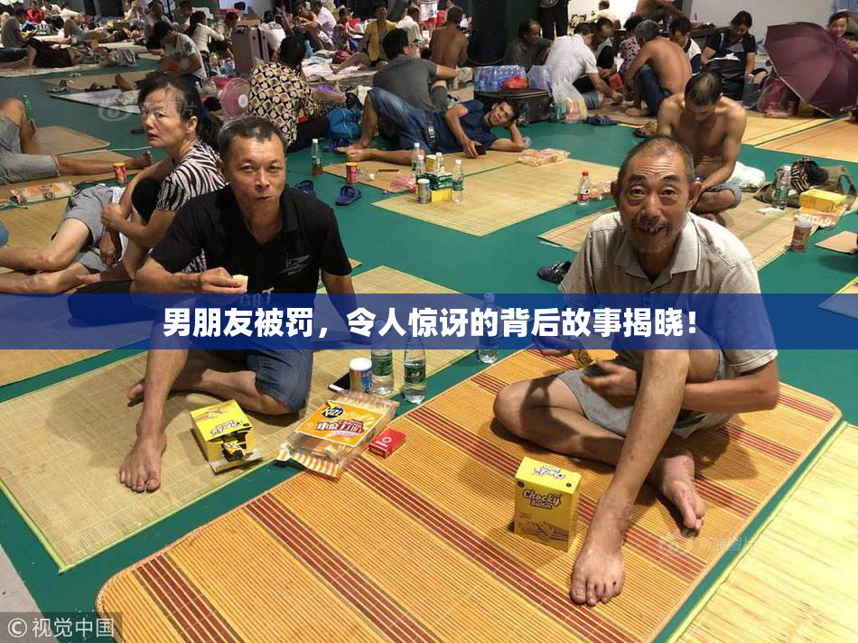 男朋友被罚，令人惊讶的背后故事揭晓！