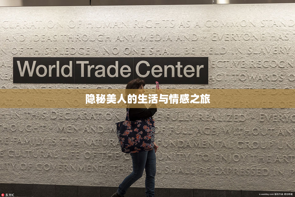 隐秘美人的生活与情感之旅