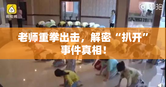 老师重拳出击，解密“扒开”事件真相！