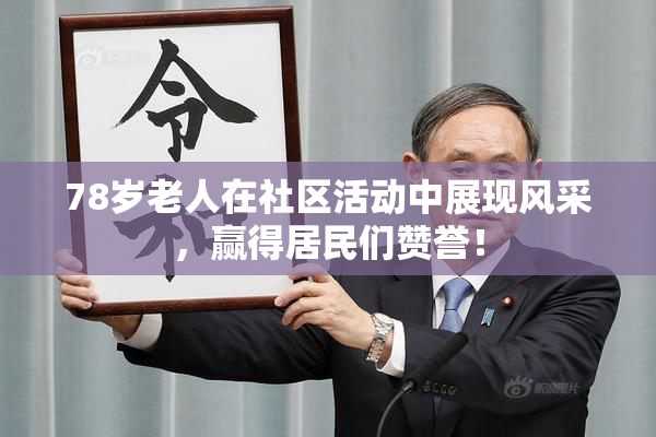 78岁老人在社区活动中展现风采，赢得居民们赞誉！