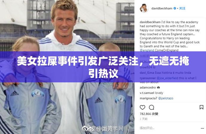 美女拉屎事件引发广泛关注，无遮无掩引热议