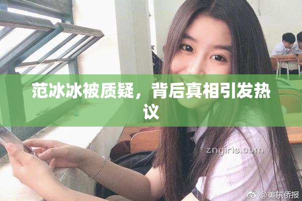 范冰冰被质疑，背后真相引发热议