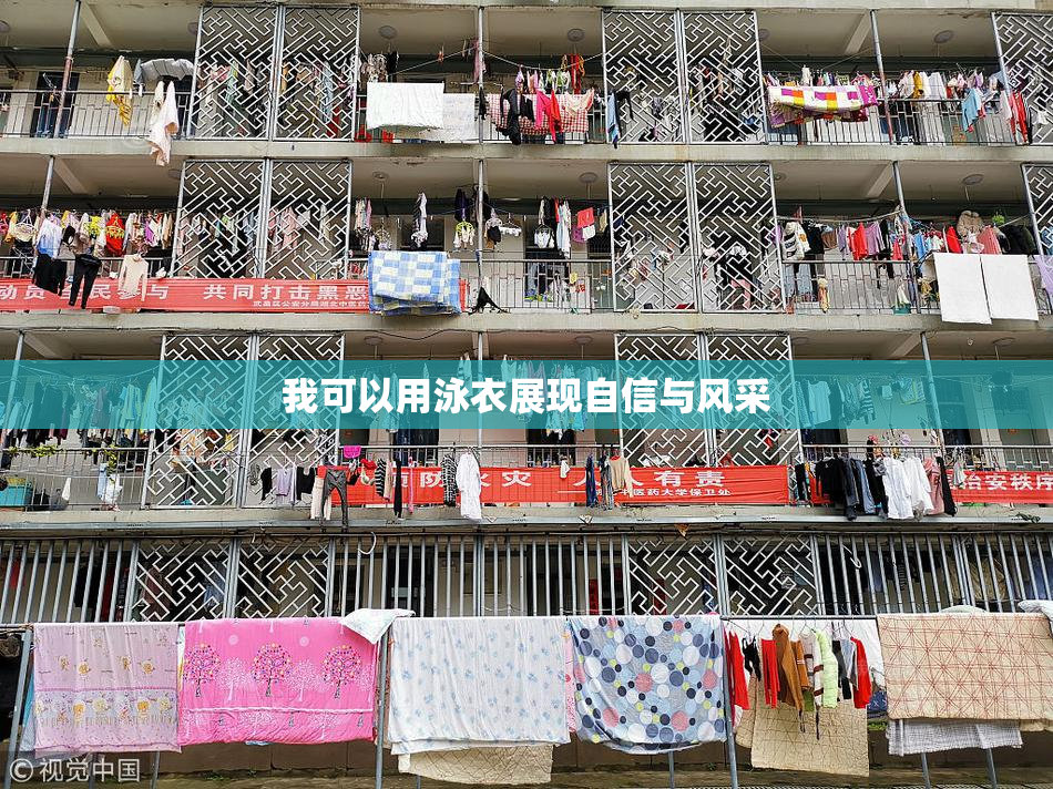 我可以用泳衣展现自信与风采