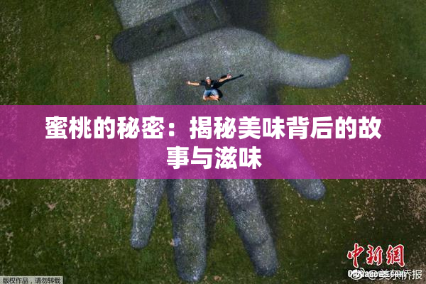 蜜桃的秘密：揭秘美味背后的故事与滋味