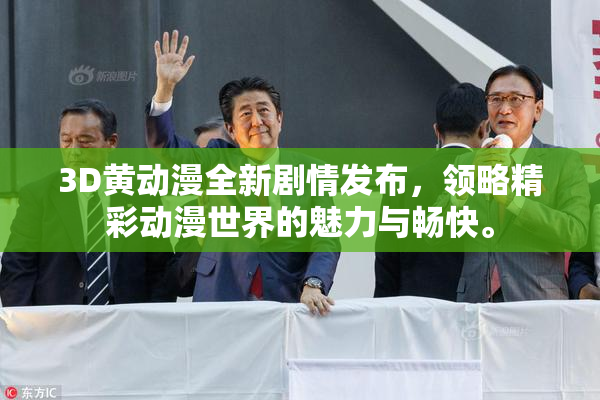 3D黄动漫全新剧情发布，领略精彩动漫世界的魅力与畅快。