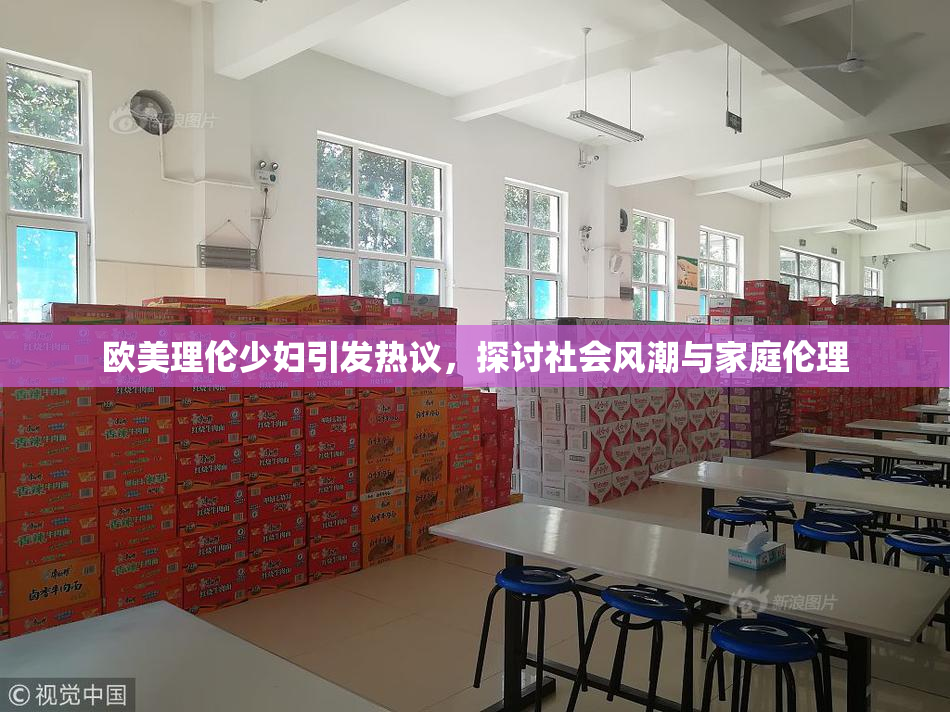 欧美理伦少妇引发热议，探讨社会风潮与家庭伦理