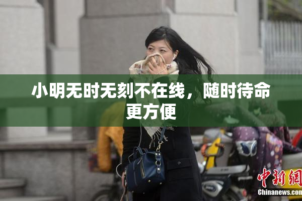 小明无时无刻不在线，随时待命更方便