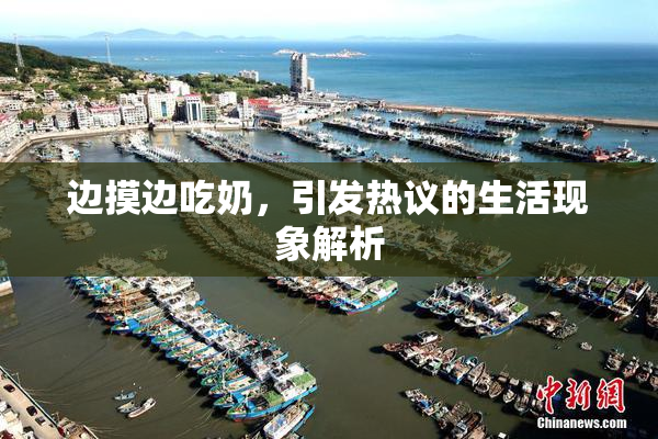 边摸边吃奶，引发热议的生活现象解析