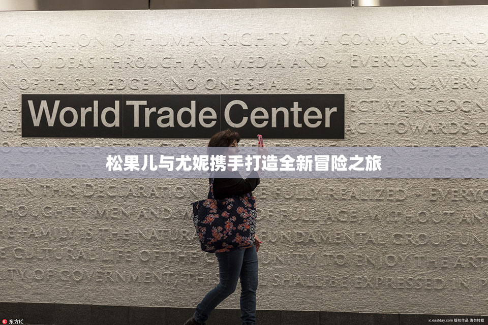 松果儿与尤妮携手打造全新冒险之旅