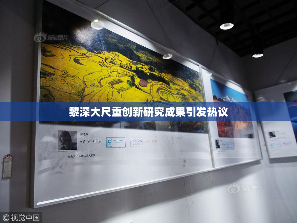 黎深大尺重创新研究成果引发热议