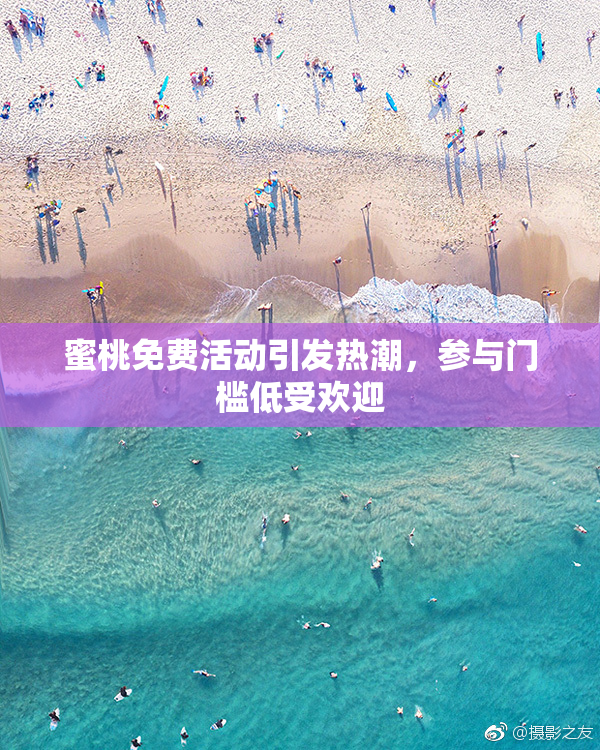蜜桃免费活动引发热潮，参与门槛低受欢迎