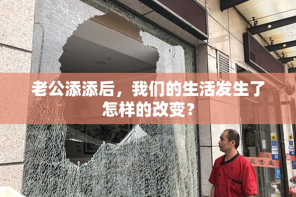 老公添添后，我们的生活发生了怎样的改变？