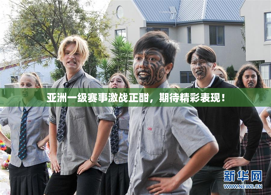 亚洲一级赛事激战正酣，期待精彩表现！