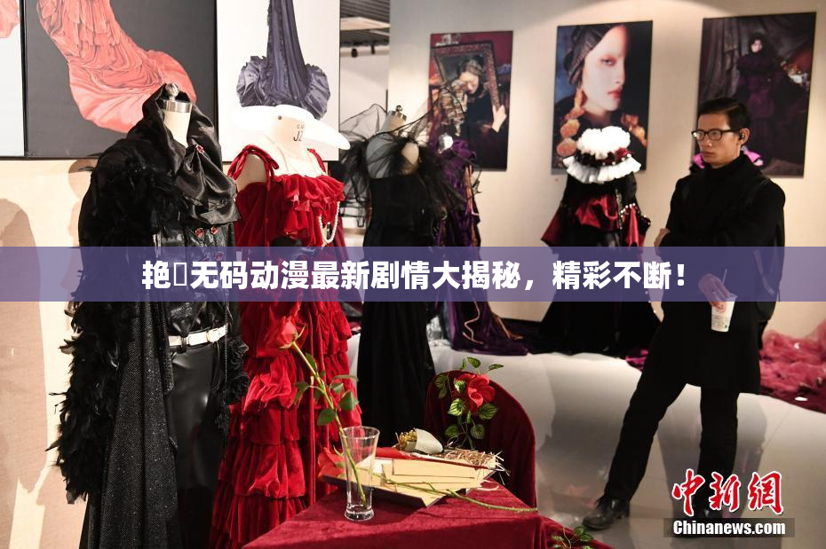 艳鉧无码动漫最新剧情大揭秘，精彩不断！