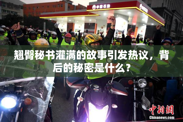 翘臀秘书灌满的故事引发热议，背后的秘密是什么？