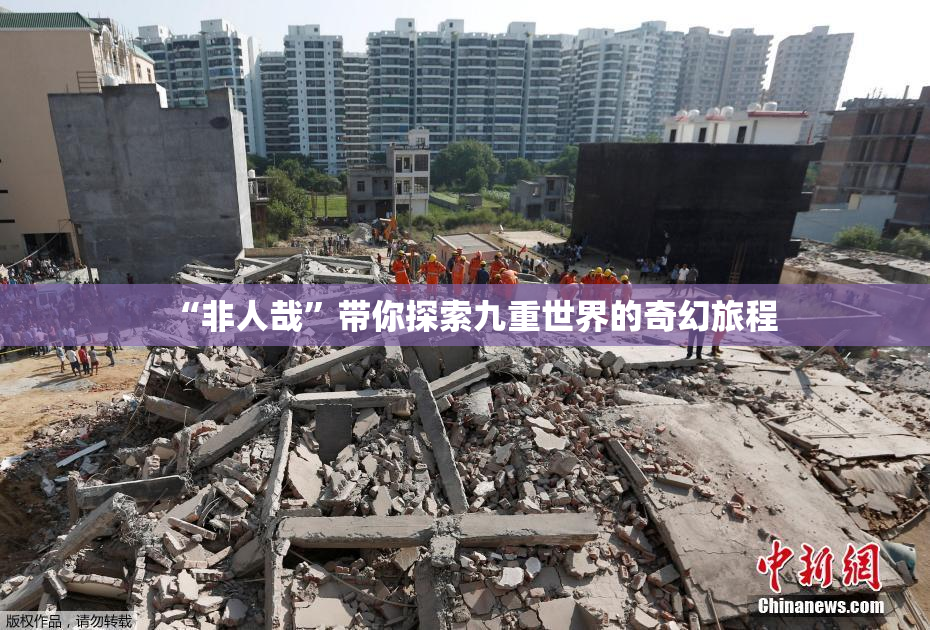“非人哉”带你探索九重世界的奇幻旅程