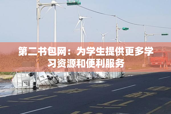 第二书包网：为学生提供更多学习资源和便利服务
