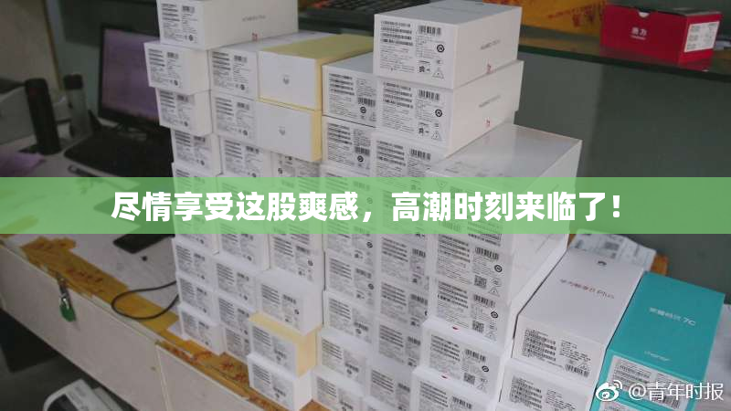 尽情享受这股爽感，高潮时刻来临了！