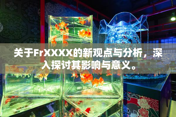 关于FrXXXX的新观点与分析，深入探讨其影响与意义。