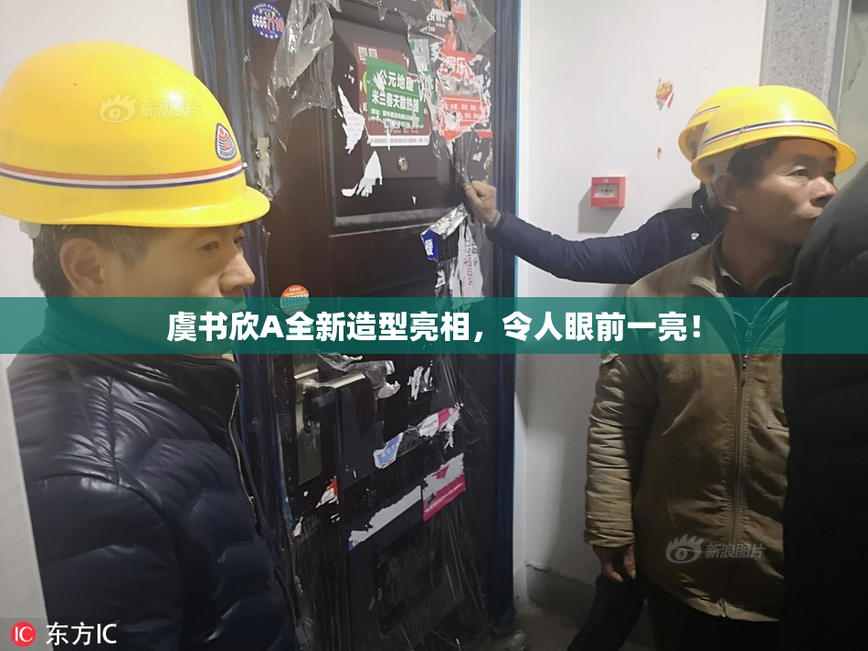 虞书欣A全新造型亮相，令人眼前一亮！