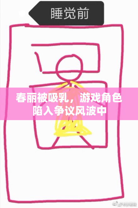 春丽被吸乳，游戏角色陷入争议风波中