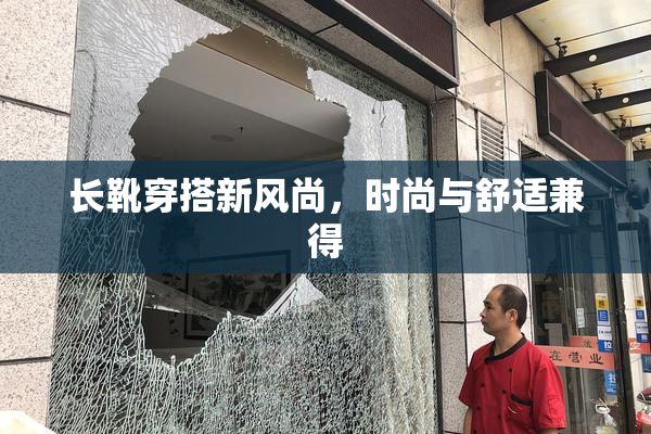 长靴穿搭新风尚，时尚与舒适兼得