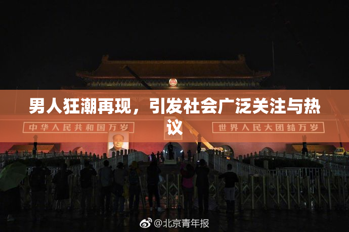 男人狂潮再现，引发社会广泛关注与热议