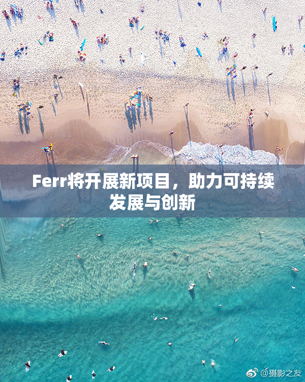Ferr将开展新项目，助力可持续发展与创新