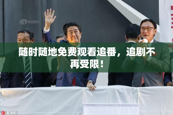 随时随地免费观看追番，追剧不再受限！