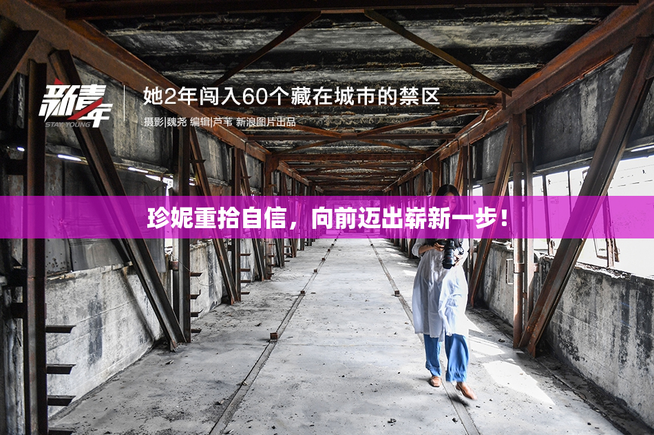 珍妮重拾自信，向前迈出崭新一步！