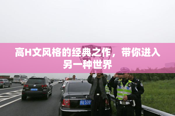高H文风格的经典之作，带你进入另一种世界