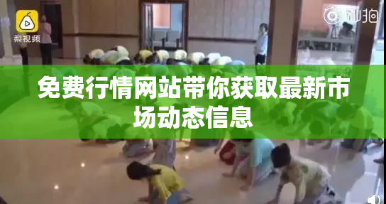 免费行情网站带你获取最新市场动态信息