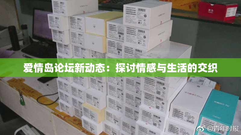 爱情岛论坛新动态：探讨情感与生活的交织