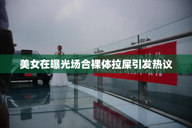 美女在曝光场合裸体拉屎引发热议