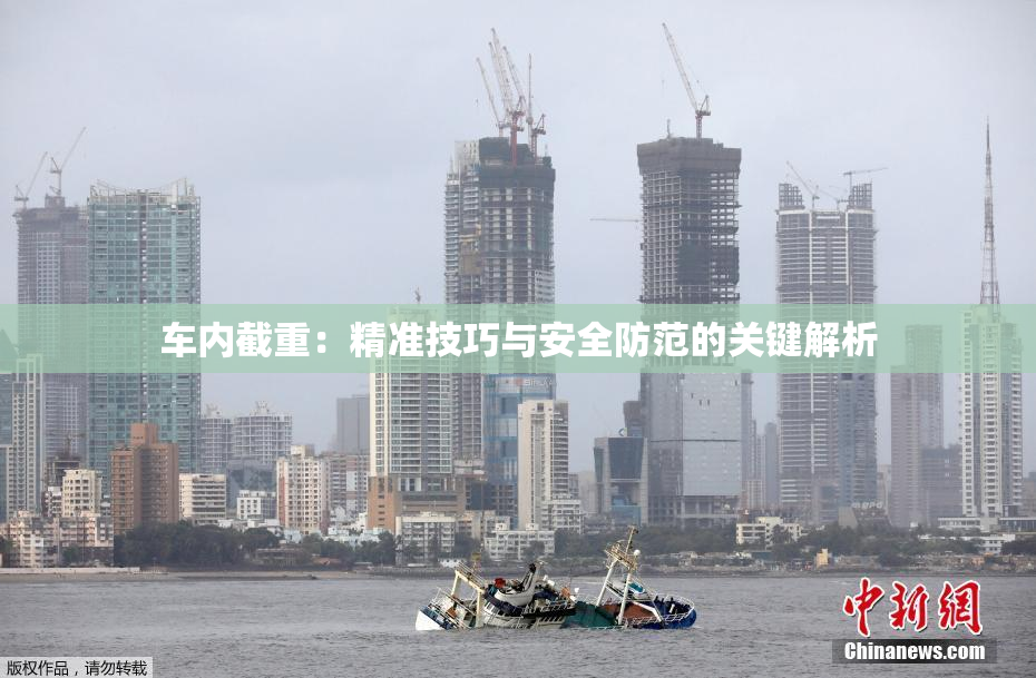 车内截重：精准技巧与安全防范的关键解析