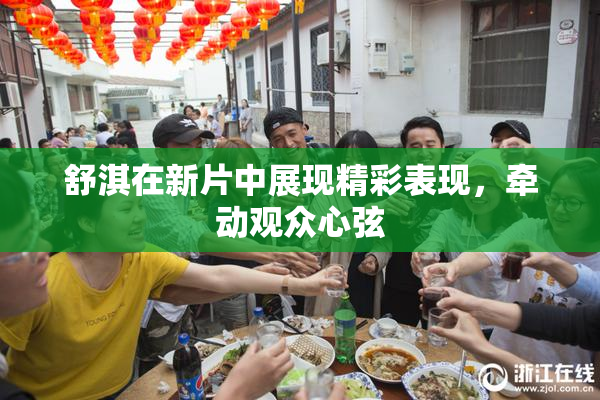 舒淇在新片中展现精彩表现，牵动观众心弦